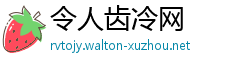 令人齿冷网